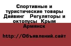 Спортивные и туристические товары Дайвинг - Регуляторы и октопусы. Крым,Армянск